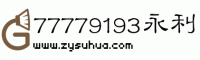 77779193永利(中國)集團